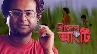 Hirer Angti  হীরের আংটি  Rituparno Ghosh [upl. by Alliuqal]