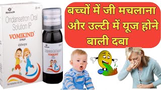 Vomikind Syrup  Ondansetron Syrup  Vomikind Syrup Uses In Hindi shorts [upl. by Nossila]