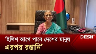 ইলিশ আগে পাবে দেশের মানুষ এরপর রপ্তানি ফরিদা আখতার  Hilsa  Farida Akhter  Desh TV [upl. by Terry]