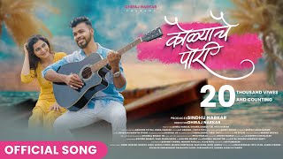 Kolyache Pori  Official Song  Dhiraj Narkar  Jay Gawade  Yukta Patil  Koli Song 2023 [upl. by Joellen]