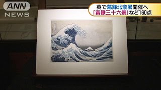 英で北斎展開催へ 「富嶽三十六景」など160点170111 [upl. by Ahsinahs256]