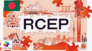 Master Stroke by Bangladesh It has decided to Join RCEP lessons for India [upl. by Roque823]