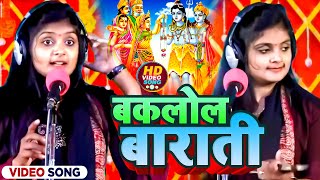 Video  Ujala Yadav का हास्यरस बिरहा  बकलोल बाराती  Bhojpuri Birha Geet 2023 [upl. by Noizneb662]