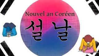 SEOLLAL  le nouvel an Coréen  설날 [upl. by Nospmoht]