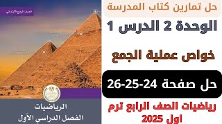 حل كتاب المدرسة خواص عملية الجمع صفحة 242526 رياضيات سنة رابعة ترم اول 2025 [upl. by Nagaek783]