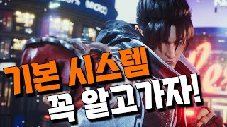 철권8 간단하게 기본시스템 배우고 시작하세요 [upl. by Tikna]