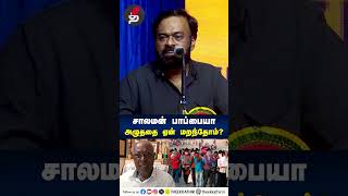 சாலமன் பாப்பையா அழுததை ஏன் மறந்தோம்  Karu Palaniappan  Solomon Pappaiah  Shorts [upl. by Siffre510]