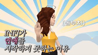 INFJ가 연애를 시작하지 못하는 이유 [upl. by Neerac141]