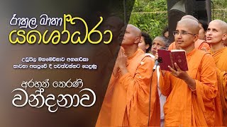 රාහුල මාතා යශෝධරා අරහත් තෙරණි වන්දනාව  උඩුපිල මහමෙව්නාව අනගාරිකා අසපුවේ දී පවැත් වූ වන්දනාව [upl. by Sasha929]