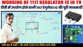 WORKING OF 1117 REGULATOR IC IN TV  टीवी में उपयोग होने वाली 1117 रेगुलेटर IC की पूरी जानकारी [upl. by Boffa]