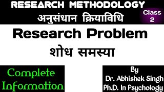 Research PROBLEM II शोध समस्या II Meaning and Characteristics II अर्थ और विशेषताएं II by DrAbhishek [upl. by Garlinda]