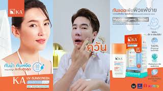 กันแดดเพื่อผิวแพ้ง่าย เป็นสิว ผิวหลังหัตถการใช้ได้  KA UV SUNSCREEN  SENSITIVE SKIN [upl. by Eiramaneet]