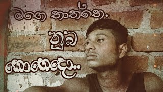 ජැන්ඩි පහට නොඇන්දාට  cover songs  chamara ranawaka [upl. by Llemar]