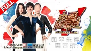 《中国冠军范》 第10期 女排名将变超模 郎平调侃朱婷没腰（上） 20160823【浙江卫视官方超清1080P】郎平 惠若琪 朱婷 叶一茜 刘维 沈涛 [upl. by Rozelle]