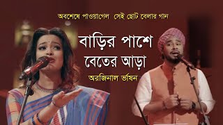 বাড়ির পাশে বেতের আড়া। barir pashe beter ara original song। বেতের আড়া। Polash amp Ankon ‍song । [upl. by Fitz490]