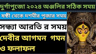 Durga puja 2024 date and time bengali  দুর্গা পুজোর সম্পূর্ণ সময়সূচী ২০২৪  দুর্গাপুজো 2024 [upl. by Medlin]