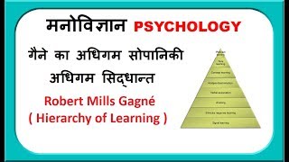 गैने का अधिगम सिद्धांत  Hierarchy of Learning II Gagne learning theory [upl. by Nnaillij]