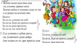 Песен quotУсмивкаquotМУЗИКА 1клас  Издателство quotПросветаquot  София [upl. by Cy]