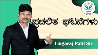 VAOPDOKASPSI ಇನ್ನಿತರೇ ಪರೀಕ್ಷೆಗಳಿಗಾಗಿ ಪ್ರಚಲಿತ ಘಟನೆಗಳು [upl. by Rayner399]