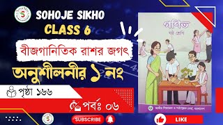 পর্বঃ ৬ ॥ বীজগানিতিক রাশির জগৎ পৃষ্ঠা ১৬৬ ॥ অনুশীলনীর সমাধান ॥ Sohoje Sikho ॥ তারেক স্যার [upl. by Ynnad]