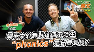 教育顧問 Sam ｜英文學習者常說的＂phonics＂是指什麼？｜全英文訪談｜中文講解｜HOPE English希平方 [upl. by Nnyliak]