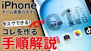 【iOS17対応】ホーム画面をオシャレにする簡単な方法iPhone15対応 [upl. by Sibley]