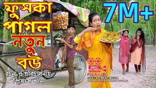 ফুচকা পাগল নতুন বউ । Fuska Pagol Notun Bou । Comedy Junior Movie 2022 । দিহান ও রিমা । GM [upl. by Attenauqa]