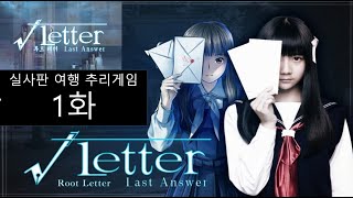 루트 레터 라스트 앤서 Root Letter Last Answer 1화 닌텐도 스위치판 실사판 여행 추리게임 비주얼노벨게임 [upl. by Nolyat109]