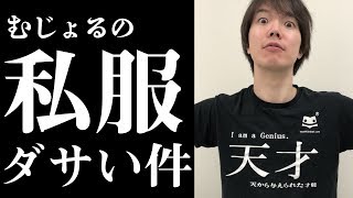 むじょるが会社にきてくる服がquot六本木で一番ダサいquot説を検証【リボルバーズエイト】 [upl. by Swane634]