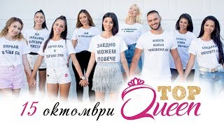 ТОП красавици една корона Надпреварата за TOPQUEEN и ЛЮБИМ АНГЕЛ започва на 15 октомври във Vbox7 [upl. by Salena364]