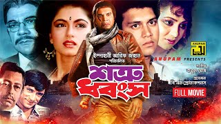 Shotru Dhongsho  শত্রু ধ্বংস  Iliash Kanchan Bhagyashree Shakil Khan amp Nuton  Bangla Full Movie [upl. by Alaehcim]