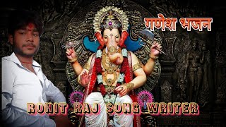 आए गजानंदधारी चूहा की सवारी🙏aaye Gajanand Hari chuhon ki sawari new song Rohitrajsongwriter [upl. by Anire]