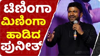 ಟಿಣಿಂಗಾ ಮಿಣಿಂಗಾ ಟಿಶ್ಯಾ ಹಾಡಿದ ಅಪ್ಪು  PUNEETH RAJKUMAR  DUNIYA VIJAY  SALAGA PRE RELEASE EVENT [upl. by Levan]