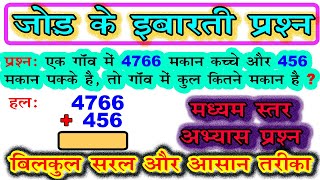 jod ke sawal  जोड़ के इबारती प्रश्न  addition word problem medium level [upl. by Nylaret]