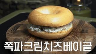 쪽파크림치즈베이글 ㅣSpring Onion amp Cream Cheese BagelㅣCOOKING amp MUKBAMGㅣ [upl. by Ttehc247]