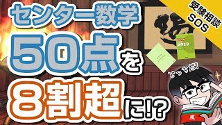 「センター数学で8割以上を取るには『基礎問題精講』をやるか センター系教材（『短期攻略』など）か」 国立文系志望、数Ⅱ・Bが50点です…｜受験相談SOS vol1387 [upl. by Thomey]