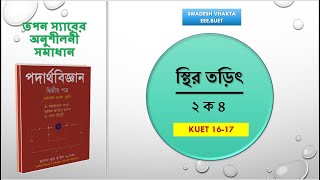 ২ ক ৪  KUET 1617  কুলম্বের সূত্র  স্থির তড়িৎ  HSC PHYSICS  তপন স্যারের অনুশীলনী সমাধান [upl. by Moitoso334]