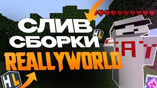 🎃СЛИВ СБОРКИ REALLYWORLD  СБОРКА РВ ОСЕНЬ 2024🎃  ☃️ ОТКРЫЛ СВОЙ СЕРВЕР  КОПИЯ РВ ☃️ [upl. by Iramat]