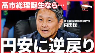 「円安は終わらない」為替専門家が大胆予測！これからドル円相場の行方は？（内田稔、大槻奈那、神田卓也）【The UPDATE】 [upl. by Nomal]