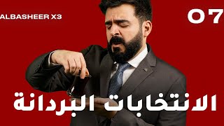 الحلقة السابعة كاملة  الانتخابات البردانة  البشير شو اكس 3 [upl. by Nylzor]