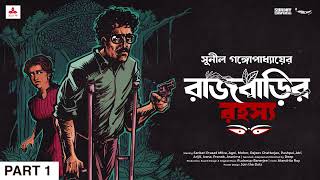 SundaySuspense  Kakababu  Rajbarir Rahasya Part 1  Sunil Gangopadhyay  Mirchi Bangla [upl. by Meean]