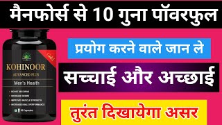 मैनफोर्स से 10 गुना सक्तिशाली  Kohinoor Gold Advanced Plus  खाने से पहले एक बार जान ले सचाई क्या [upl. by Way673]