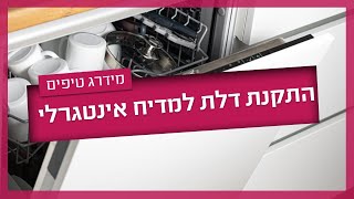 התקנת דלת למדיח אינטגרלי  איך מתקינים וכמה זה יעלה [upl. by Amliw572]