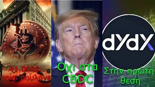 CRYPTOΝΕΑBitcoins στις 41000 τι κατεβάζει την τιμή Trump και CBDC dYdX ξεπερνάει το Uniswap [upl. by Meijer]