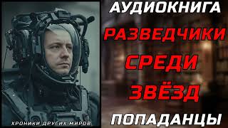 АУДИОКНИГА ПОПАДАНЦЫ КОСМИЧЕСКИЕ РЕМОНТНИКИ [upl. by Eiramanel330]