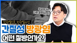 방광염인데 방광염이 아니라고요 😮 방광염 증상인데 우리가 아는 방광염이 아닌 경우 간질성방광염 방광통증증후군  나는의사다 963회 [upl. by Neerbas]