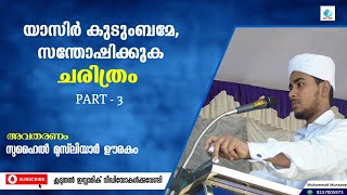 മുഹമ്മദ് നബി SAW ജീവചരിത്രം 1  Prophet MUHAMMAD SAW Quran Stories In Malayalam  Nabi Story [upl. by Alben]