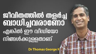 How to Overcome Obstacles in Your Life Resilience Malayalam  Dr Thomas George K [upl. by Dloreh]