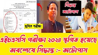 Hsc Exam 2024 🔥 অবশেষে সিদ্ধান্ত অটোপাস 🔥 এইচএসসি পরীক্ষা অটোপাস ২০২৪🔥 hsc2024autopass [upl. by Anerys]