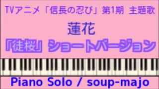 蓮花「徒桜 Short ver」Piano Solo／「信長の忍び」第1期 主題歌 [upl. by Hartmann]